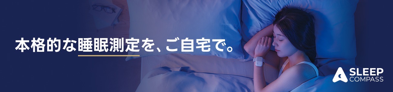 sleep compassご紹介バナー